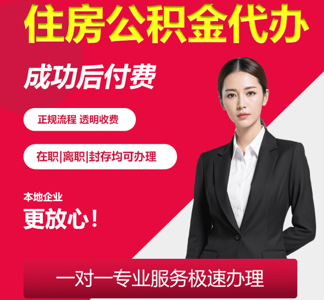 古交住房公积金代办