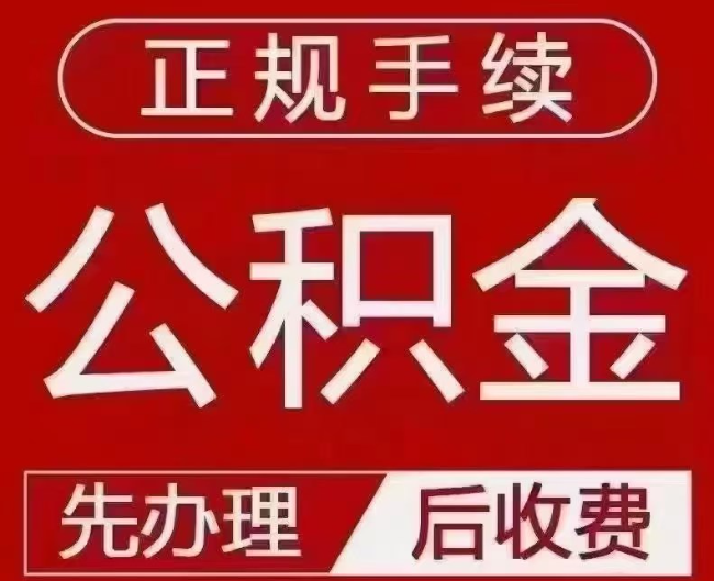 古交提取公积金还是公积金贷款？手续不全还能找代办吗？一文讲清！